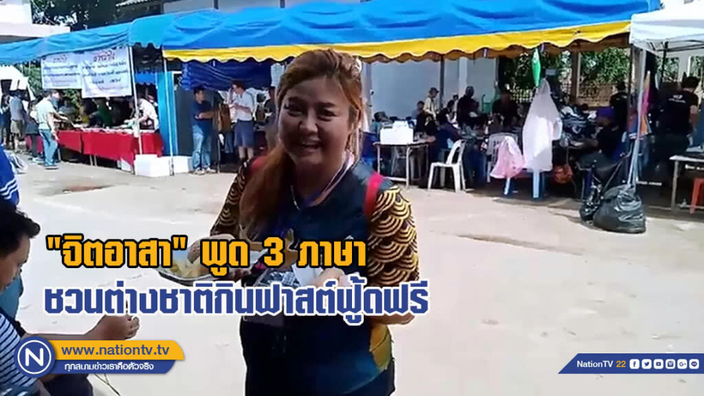 "จิตอาสา" ช่วยหมูป่า พูด 3 ภาษา ชวนต่างชาติกินฟาสต์ฟู้ดฟรี (มีคลิป) "จิตอาสา" ช่วยหมูป่า พูด 3 ภาษา ชวนต่างชาติกินฟาสต์ฟู้ดฟรี (มีคลิป)