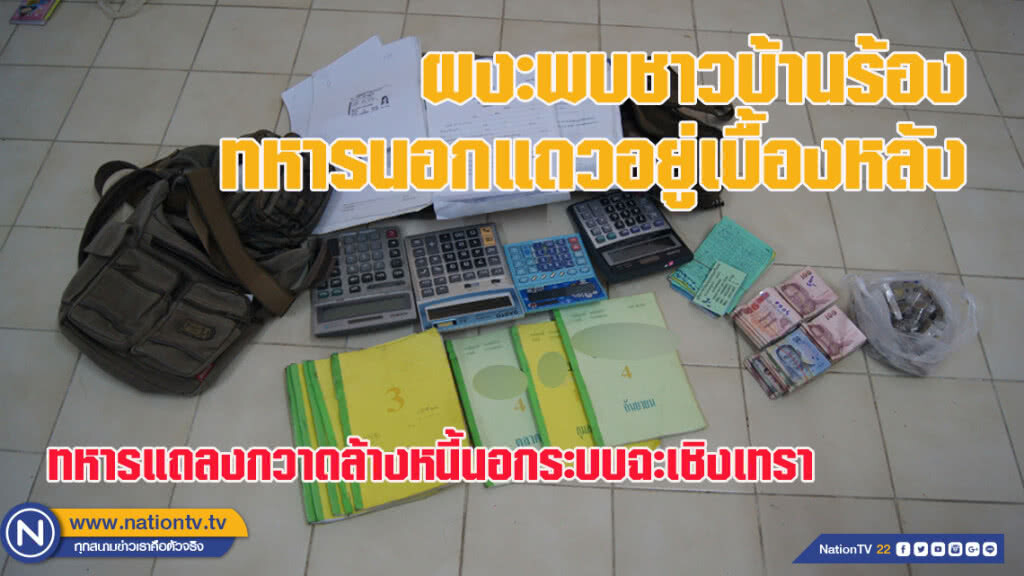 ทหารแถลงกวาดล้างหนี้นอกระบบฉะเชิงเทรา ผงะพบชาวบ้านร้องทหารนอกแถวอยู่เบื้องหลัง
