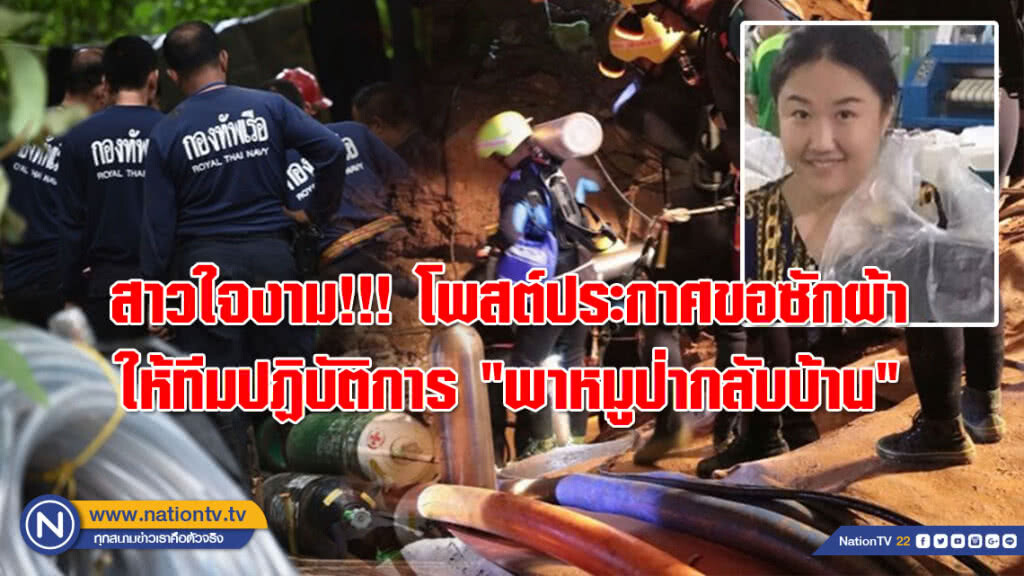 สาวใจงาม!!! โพสต์ประกาศ ขอซักผ้าให้ทีมปฏิบัติการ "พาหมูป่ากลับบ้าน" จนจบภารกิจ สาวใจงาม!!! โพสต์ประกาศ ขอซักผ้าให้ทีมปฏิบัติการ "พาหมูป่ากลับบ้าน" จนจบภารกิจ