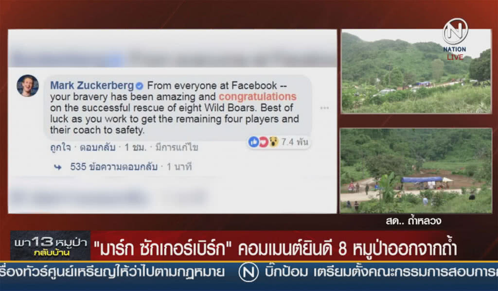 (คลิปข่าว) "มาร์ค ซัคเคอร์เบิร์ก" คอมเมนต์ยินดี 8 หมูป่าออกจากถ้ำ (คลิปข่าว) "มาร์ค ซัคเคอร์เบิร์ก" คอมเมนต์ยินดี 8 หมูป่าออกจากถ้ำ