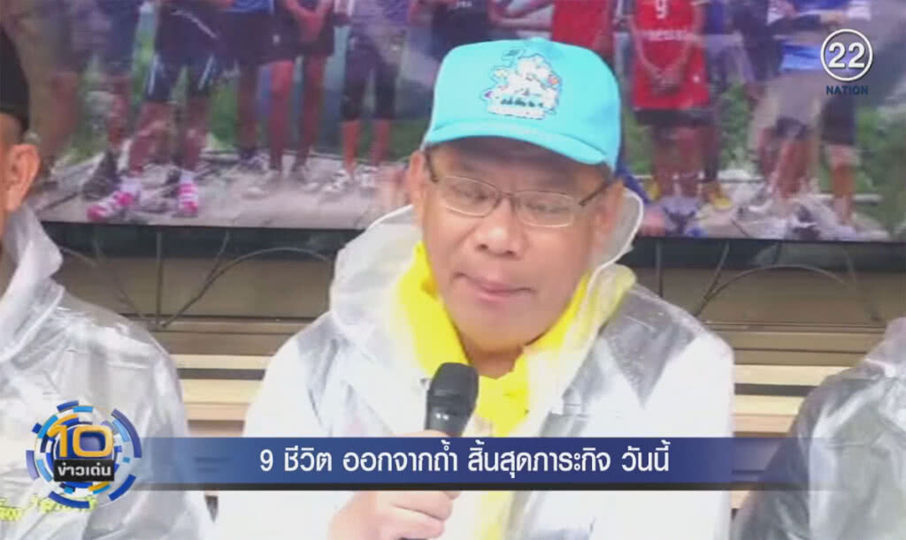 (คลิปข่าว) 9 ชีวิตออกจากถ้ำ สิ้นสุดภาระกิจ "ถ้ำหลวง" วันนี้ (คลิปข่าว) 9 ชีวิตออกจากถ้ำ สิ้นสุดภาระกิจ "ถ้ำหลวง" วันนี้