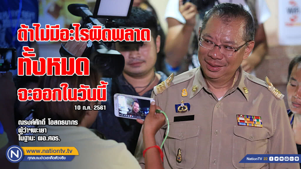 "ผู้ว่าฯ" คาดวันนี้ 5 หมูป่า จะออกมาทั้งหมด "ผู้ว่าฯ" คาดวันนี้ 5 หมูป่า จะออกมาทั้งหมด