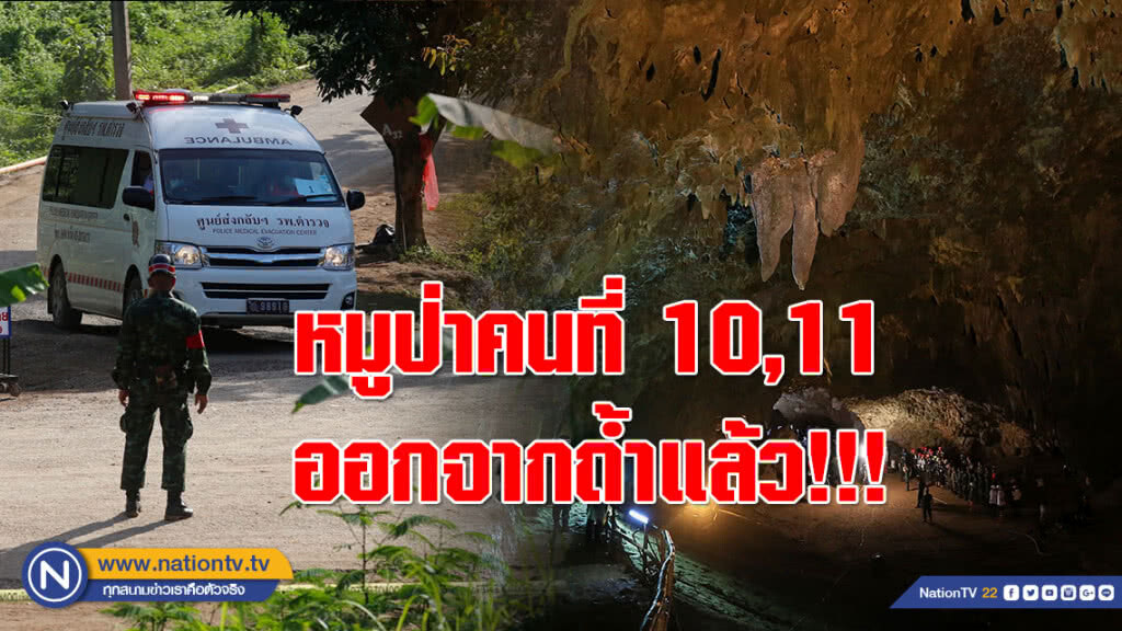 หมูป่า คนที่ 10,11 ออกจากถ้ำแล้ว!!! หมูป่า คนที่ 10,11 ออกจากถ้ำแล้ว!!!