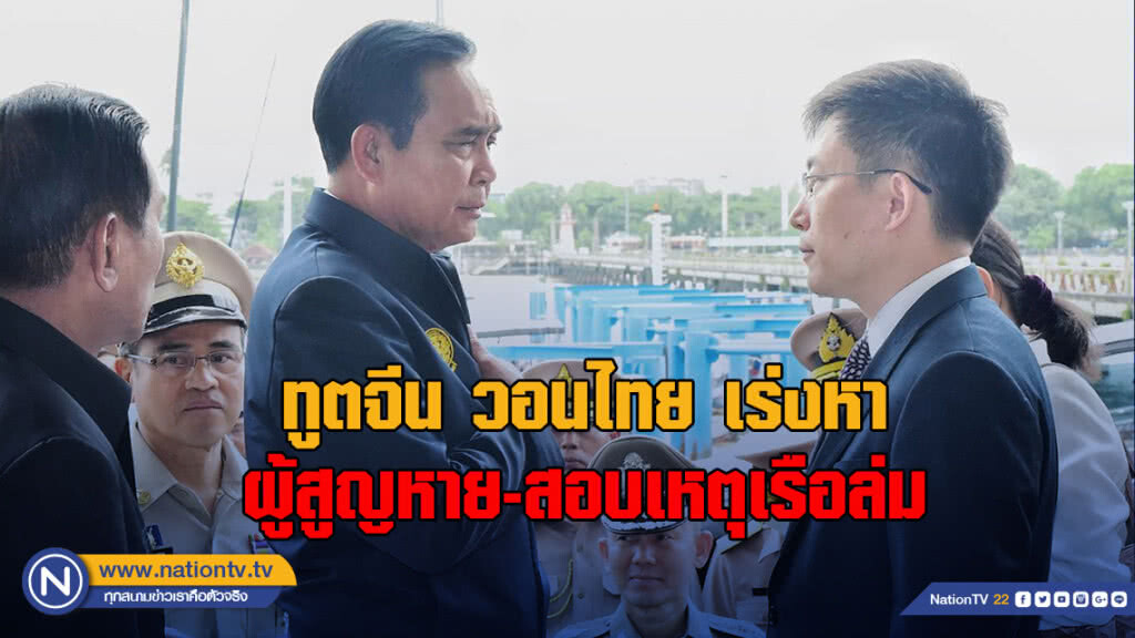 ทูตจีน วอนไทย เร่งหาผู้สูญหาย-สอบเหตุเรือล่ม