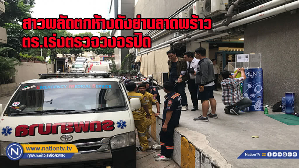 สาวโคราชพลัดตกห้างดังย่านลาดพร้าว ตร.เร่งตรวจวงจรปิด หาพยานเห็นเหตุการณ์