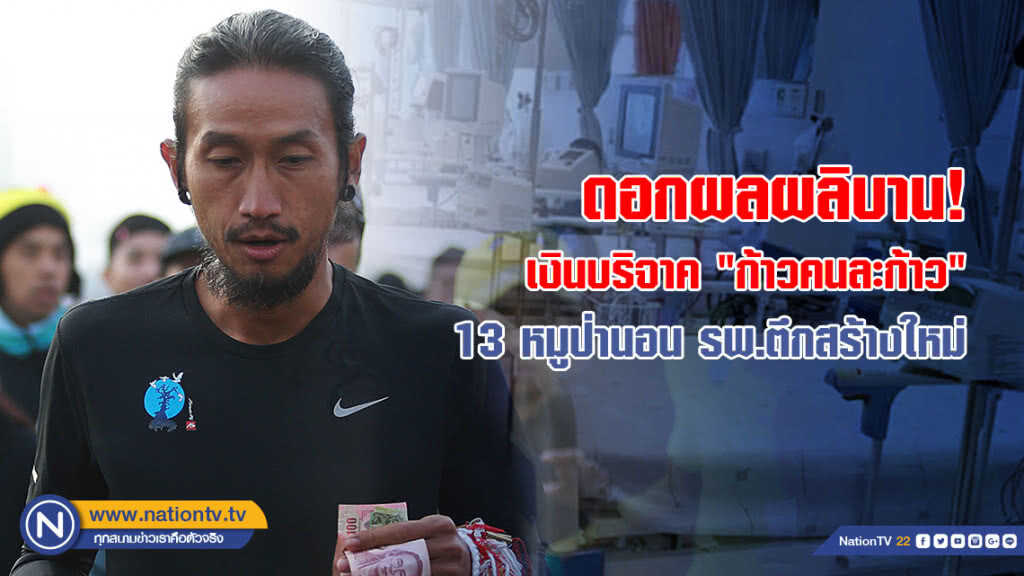 ดอกผลผลิบาน! เงินบริจาค "ก้าวคนละก้าว" 13 หมูป่านอน รพ.ตึกสร้างใหม่