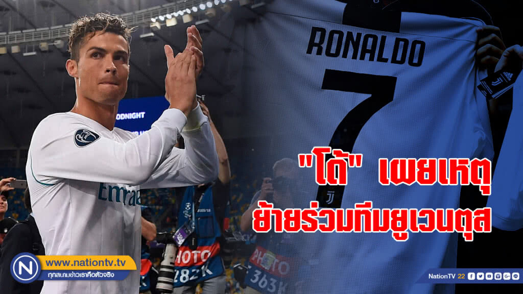 "โรนัลโด" เผยเหตุย้ายร่วมทีมยูเวนตุส "โรนัลโด" เผยเหตุย้ายร่วมทีมยูเวนตุส