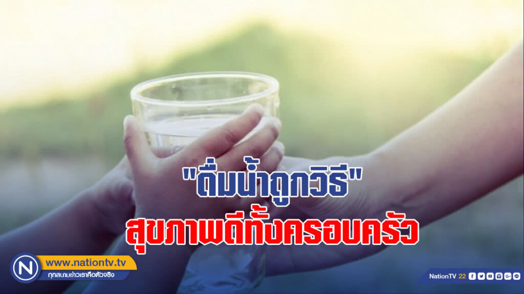 "ดื่มน้ำถูกวิธี"สุขภาพดีทั้งครอบครัว