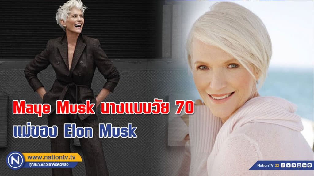 รู้จัก Maye Musk นางแบบวัย 70 แม่ของ Elon Musk