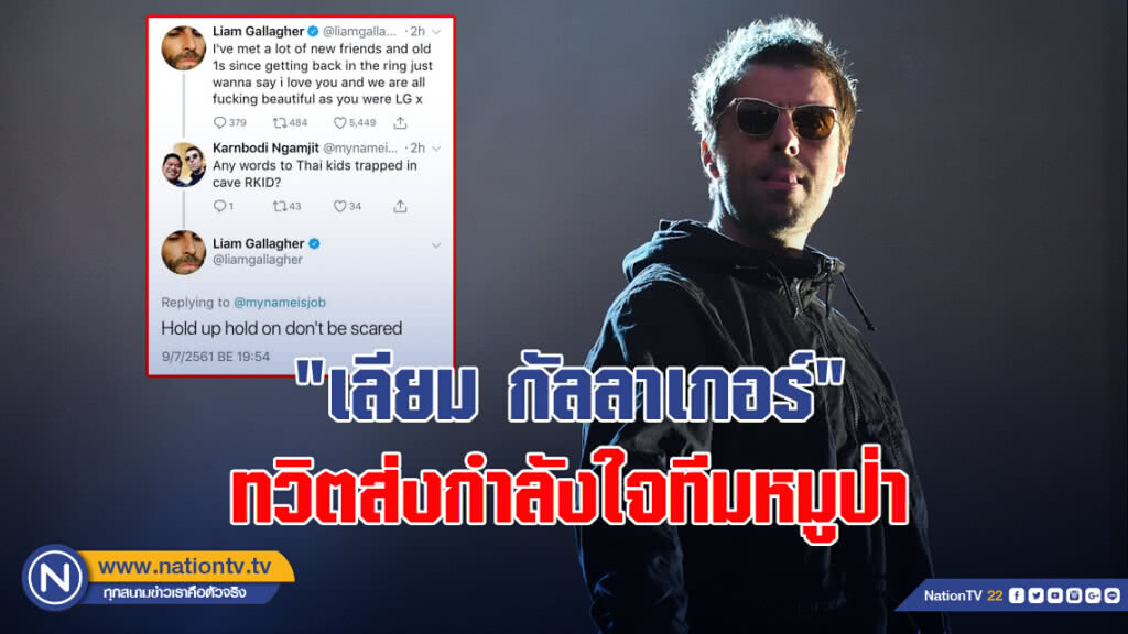 "เลียม กัลลาเกอร์" ทวิตส่งกำลังใจทีมหมูป่า