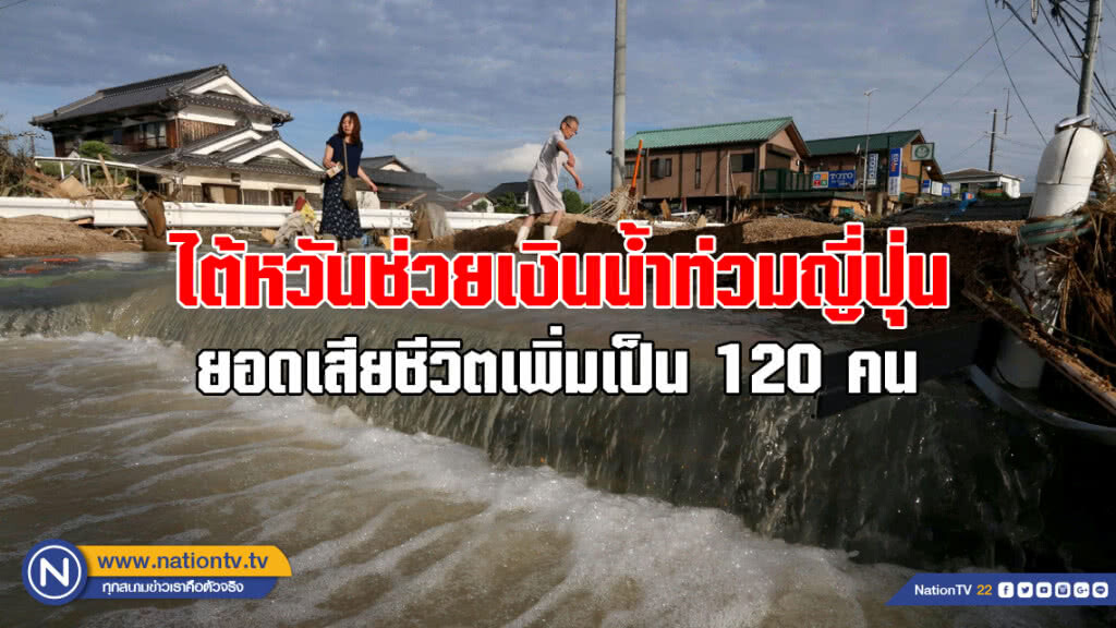 ไต้หวันช่วยเงินน้ำท่วมญี่ปุ่น ยอดเสียชีวิตเพิ่มเป็น 120 คน