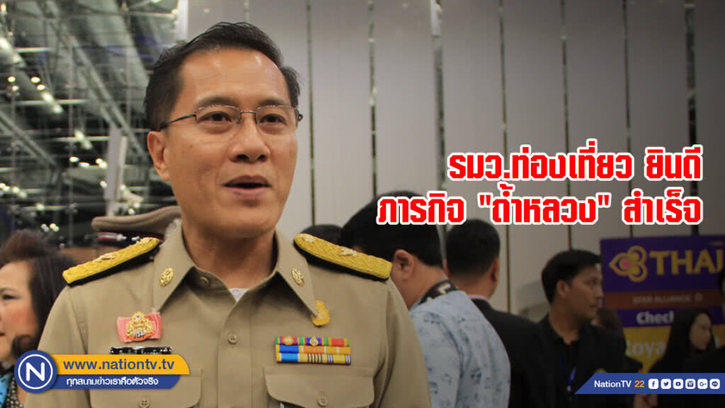 รมว.ท่องเที่ยว ยินดี ภารกิจ "ถ้ำหลวง" สำเร็จ