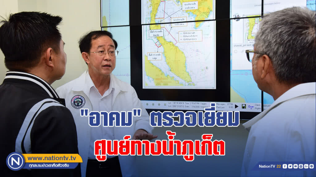 "อาคม" ตรวจเยี่ยมศูนย์ทางน้ำภูเก็ต