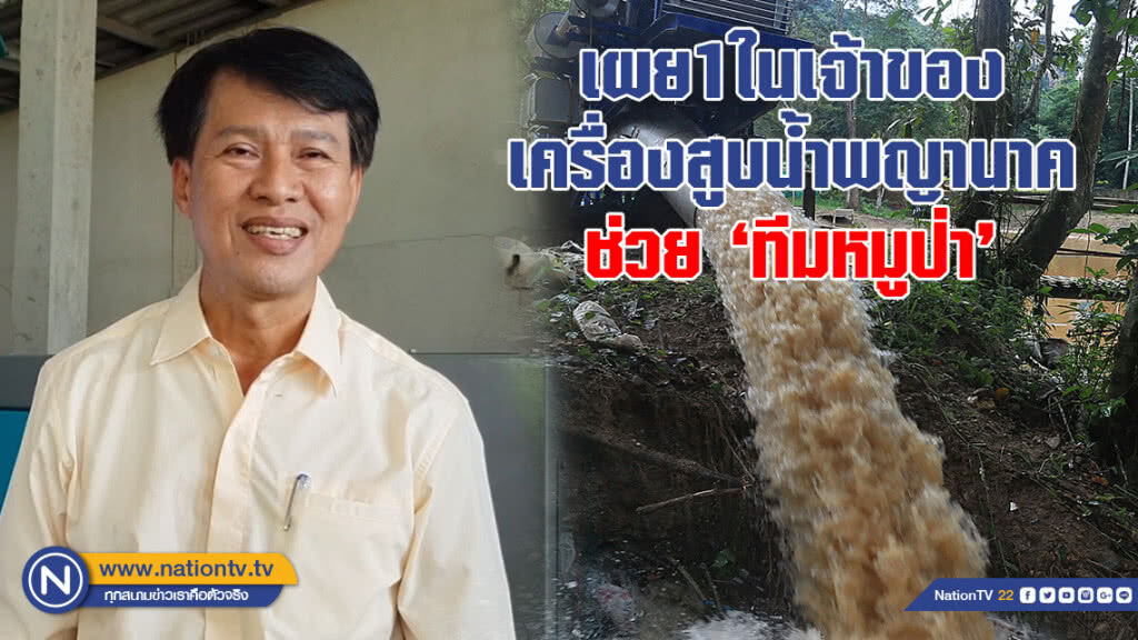 "ผู้ปิดทองหลังพระ" เผย 1 ในเจ้าของเครื่องสูบน้ำพญานาค ช่วย 'ทีมหมูป่า'