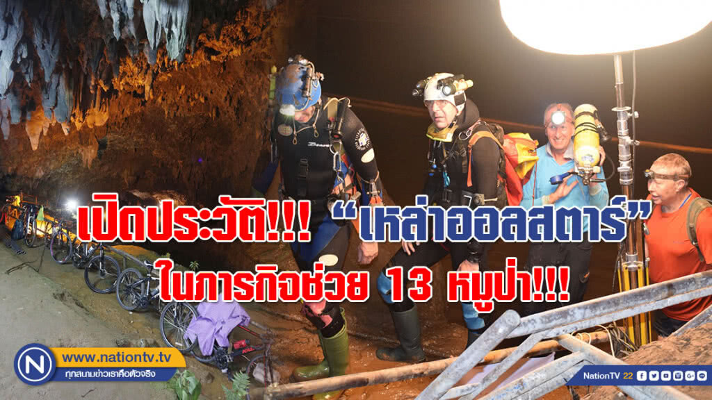 เปิดประวัติ "เหล่าออลสตาร์" ผู้ที่ทำให้ภารกิจช่วย 13 หมูป่าสำเร็จ!!!