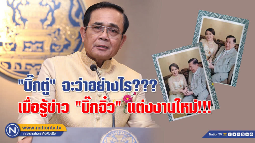 (คลิป) "บิ๊กตู่" จะว่าอย่างไร??? เมื่อรู้ข่าว "บิ๊กจิ๋ว" แต่งงานใหม่!!! (คลิป) "บิ๊กตู่" จะว่าอย่างไร??? เมื่อรู้ข่าว "บิ๊กจิ๋ว" แต่งงานใหม่!!!