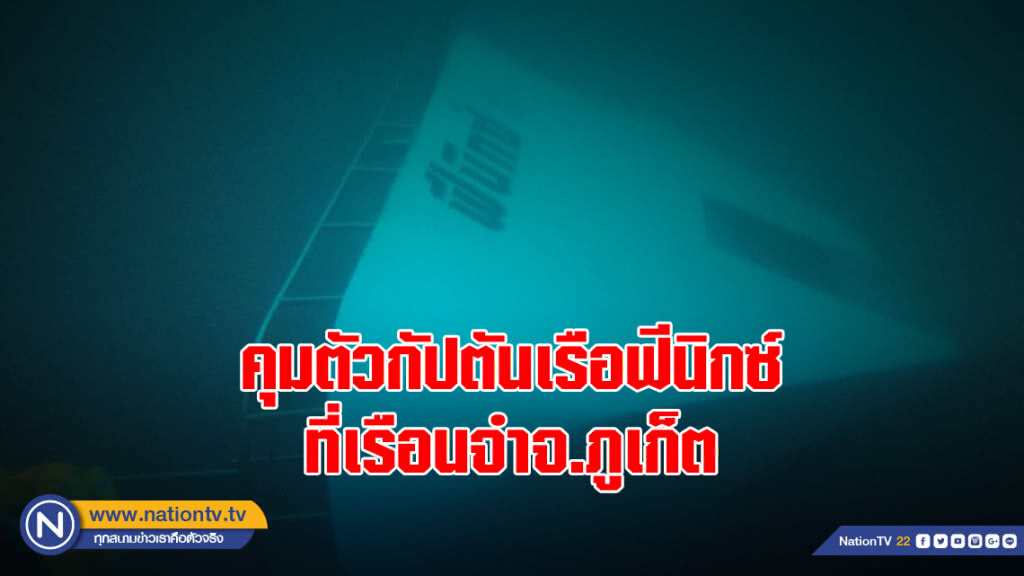 คุมตัวกัปตันเรือฟีนิกซ์ ที่เรือนจำจ.ภูเก็ต