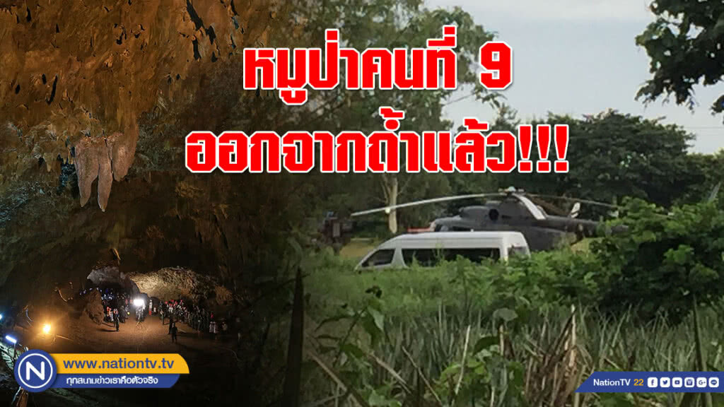 หมูป่าคนที่ 9 ออกจากถ้ำแล้ว!!!