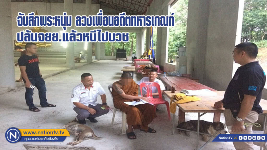 คอมมานโดจับสึกพระหนุ่ม ลวงเพื่อนอดีตทหารเกณฑ์ปล้นจยย.แล้วหนีไปบวช คอมมานโดจับสึกพระหนุ่ม ลวงเพื่อนอดีตทหารเกณฑ์ปล้นจยย.แล้วหนีไปบวช