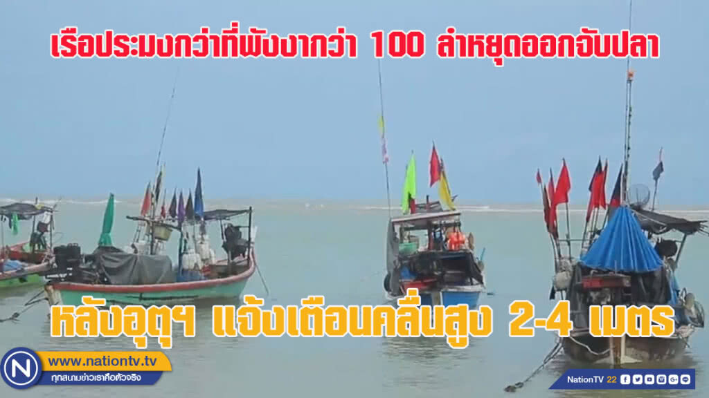 เรือประมงใน 3 อำเภอที่พังงา กว่า 100 ลำหยุดออกจับปลา หลังอุตุฯ แจ้งเตือนคลื่นสูง 2-4 เมตร (ชมคลิป)