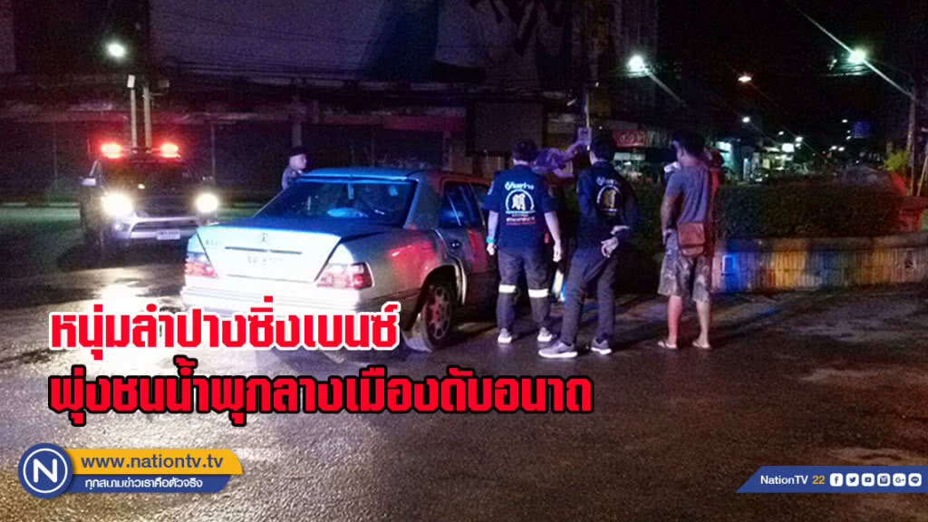 หนุ่มลำปางซิ่งเบนซ์พุ่งชนน้ำพุกลางเมืองดับอนาถคารถ หนุ่มลำปางซิ่งเบนซ์พุ่งชนน้ำพุกลางเมืองดับอนาถคารถ