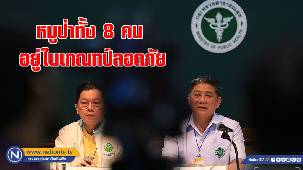 ปลัด สธ.เผยทีมหมูป่าทั้ง 8 คน อาการอยู่ในเกณฑป์ลอดภัย