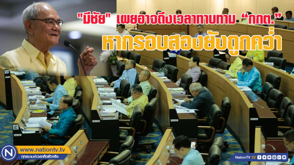 "มีชัย" เผยอาจถึง เวลาทาบทาม "กกต." หากรอบสองยังถูกคว่ำ