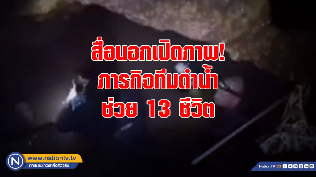 สื่อนอกเปิดภาพ! ภารกิจทีมดำน้ำ ช่วย 13 ชีวิตในถ้ำหลวง สื่อนอกเปิดภาพ! ภารกิจทีมดำน้ำ ช่วย 13 ชีวิตในถ้ำหลวง