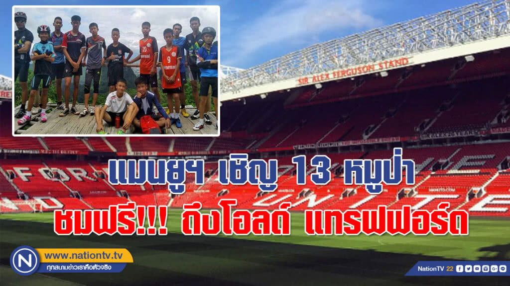 สโมสรแมนเชสเตอร์ ยูไนเต็ด เชิญ 13 หมูป่า ชมฟรี!!! ถึงโอลด์ แทรฟฟอร์ด สโมสรแมนเชสเตอร์ ยูไนเต็ด เชิญ 13 หมูป่า ชมฟรี!!! ถึงโอลด์ แทรฟฟอร์ด