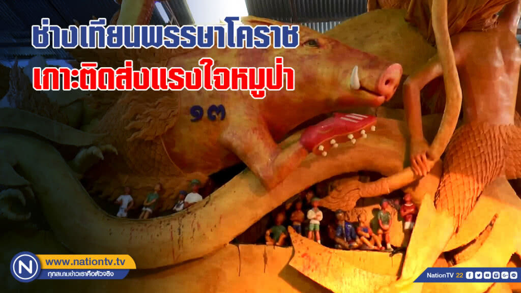 ช่างเทียนพรรษาโคราชเกาะติดส่งแรงใจหมูป่า