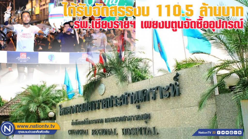 รพ.เชียงรายฯ เผยงบตูนจัดซื้ออุปกรณ์ตึกอุบัติเหตุฯ