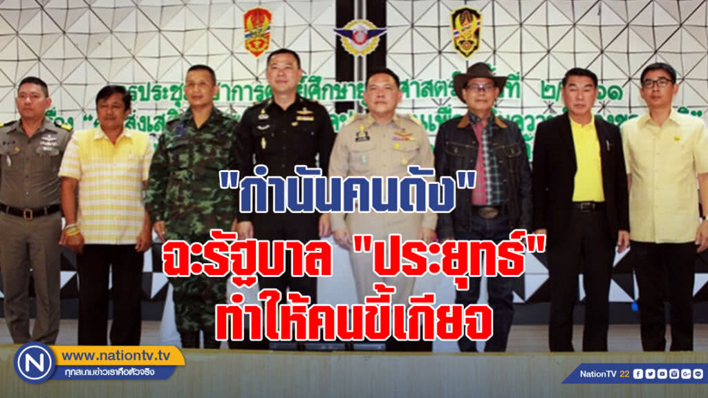 "กำนันคนดัง" ฉะรัฐบาล "ประยุทธ์" ทำให้คนขี้เกียจ