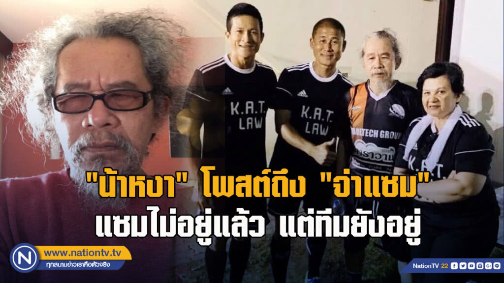 "น้าหงา" โพสต์ถึง "จ่าแซม" แซมไม่อยู่แล้ว แต่ทีมยังอยู่ "น้าหงา" โพสต์ถึง "จ่าแซม" แซมไม่อยู่แล้ว แต่ทีมยังอยู่