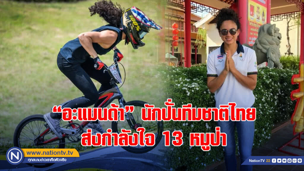 "อะแมนด้า"นักปั่นทีมชาติไทยส่งกำลังใจหมูป่า13ชีวิต