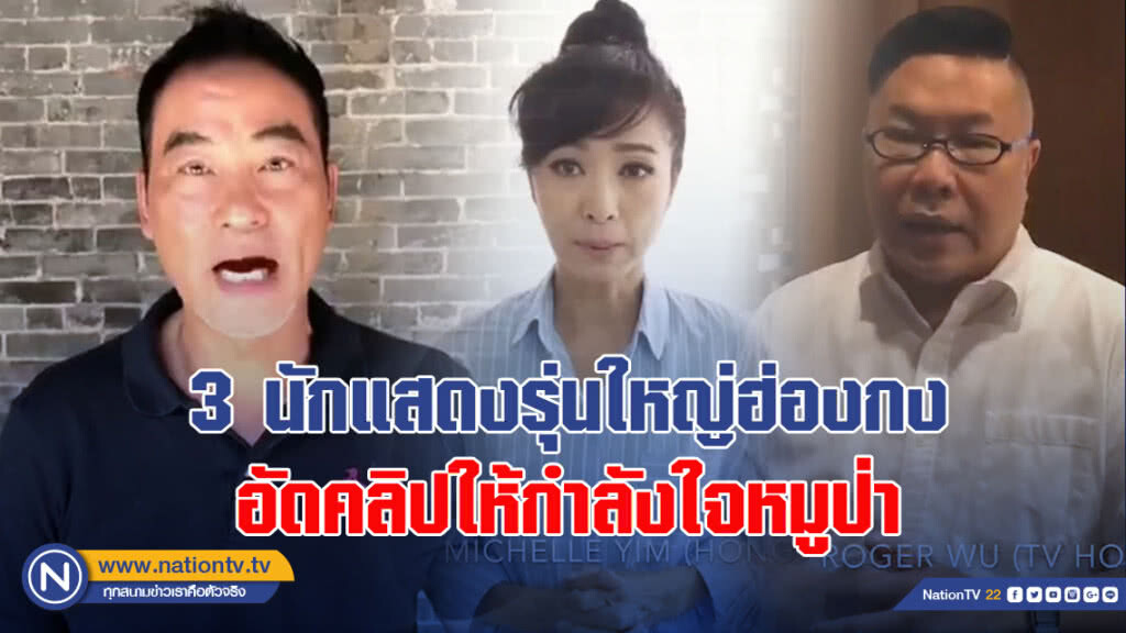 3 นักแสดงรุ่นใหญ่ฮ่องกง อัดคลิปให้กำลังใจหมูป่า 3 นักแสดงรุ่นใหญ่ฮ่องกง อัดคลิปให้กำลังใจหมูป่า