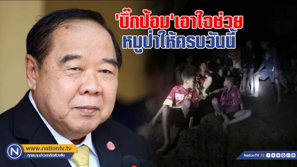 (มีคลิป) 'บิ๊กป้อม' เอาใจช่วยหมูป่าให้ครบวันนี้ (มีคลิป) 'บิ๊กป้อม' เอาใจช่วยหมูป่าให้ครบวันนี้