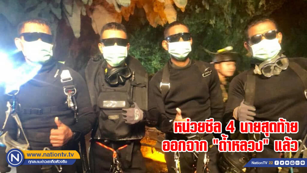 หน่วยซีล 4 นายสุดท้ายออกจาก "ถ้ำหลวง" แล้ว