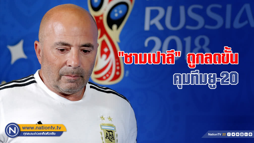 "ซามเปาลี" ถูกลดขั้นคุมทีมยู-20
