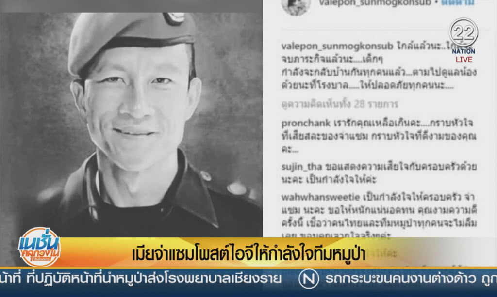 (คลิปข่าว) เมียจ่าแซม โพสต์ไอจีให้กำลังใจทีมหมูป่า (คลิปข่าว) เมียจ่าแซม โพสต์ไอจีให้กำลังใจทีมหมูป่า