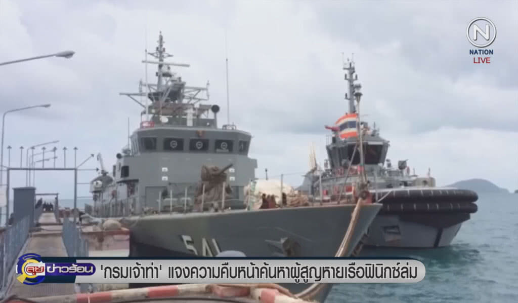 (คลิปข่าว) "กรมเจ้าท่า" แจงความคืบหน้าค้นหาผู้สูญหายเรือฟินิกซ์ล่ม (คลิปข่าว) "กรมเจ้าท่า" แจงความคืบหน้าค้นหาผู้สูญหายเรือฟินิกซ์ล่ม