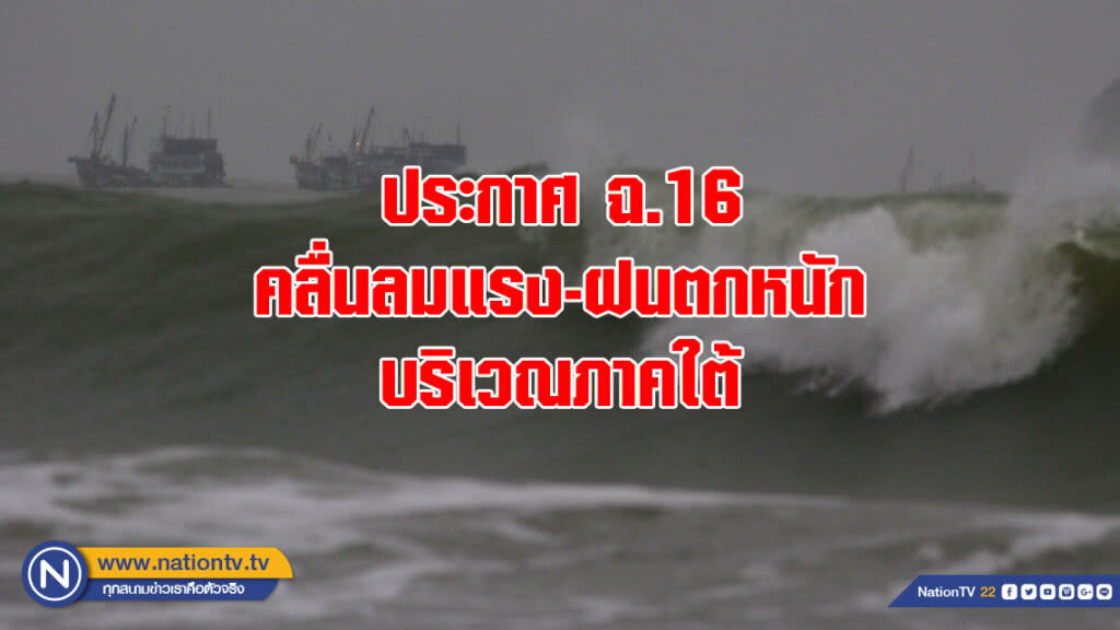 ประกาศ ฉ.16 คลื่นลมแรง-ฝนตกหนักบริเวณภาคใต้ ประกาศ ฉ.16 คลื่นลมแรง-ฝนตกหนักบริเวณภาคใต้