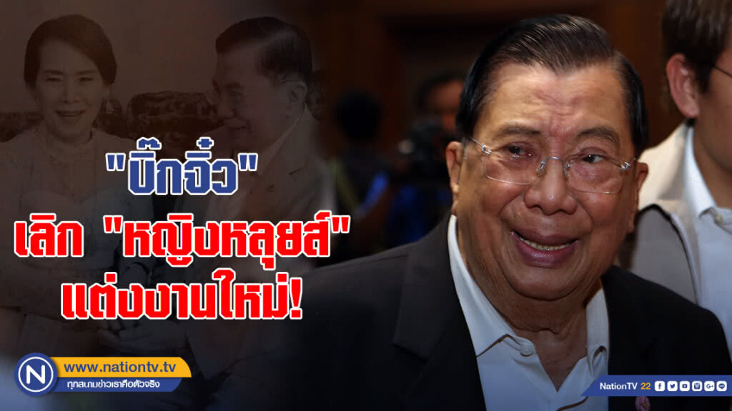 บิ๊กจิ๋ว" เลิก "หญิงหลุยส์" แต่งงานใหม่!