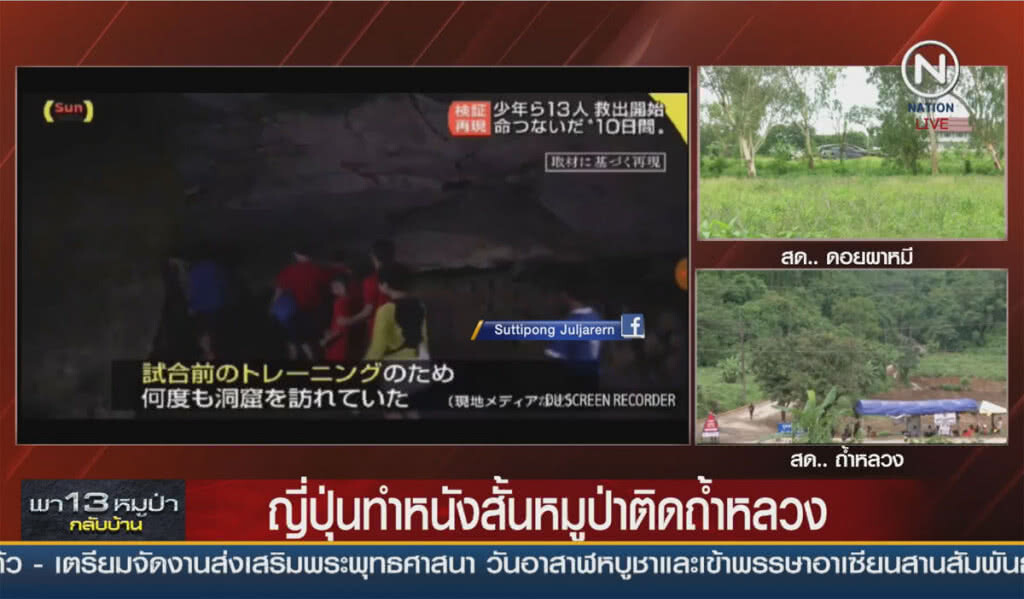 (คลิปข่าว) ญี่ปุ่นทำคลิปหนังสั้น หมูป่าติดถ้ำหลวง (คลิปข่าว) ญี่ปุ่นทำคลิปหนังสั้น หมูป่าติดถ้ำหลวง