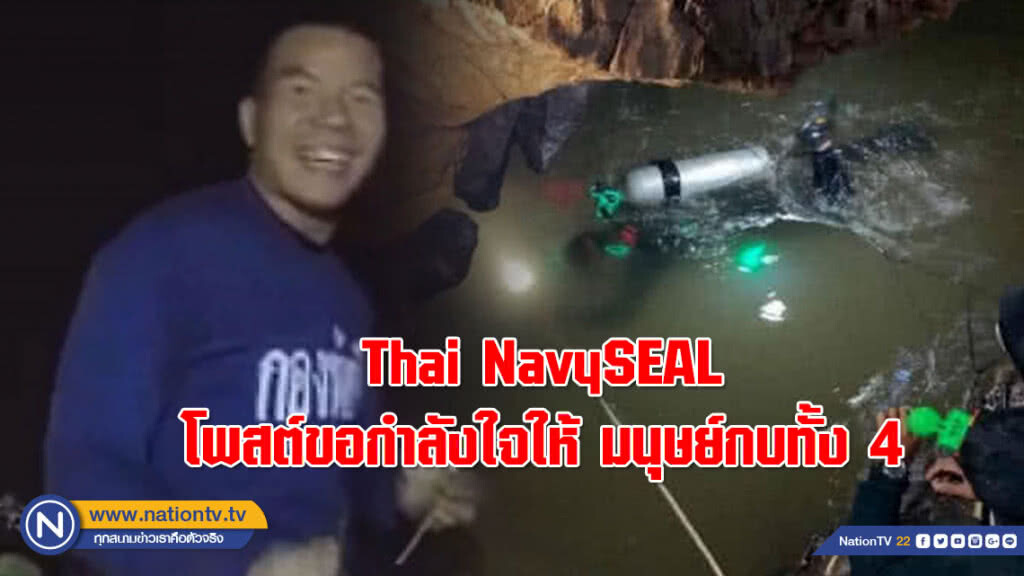 Thai NavySEAL โพสต์ขอกำลังใจให้ "มนุษย์กบทั้ง 4" ออกจากถ้ำ Thai NavySEAL โพสต์ขอกำลังใจให้ "มนุษย์กบทั้ง 4" ออกจากถ้ำ