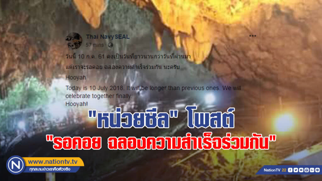 "หน่วยซีล" โพสต์ "รอคอย ฉลองความสำเร็จร่วมกัน" "หน่วยซีล" โพสต์ "รอคอย ฉลองความสำเร็จร่วมกัน"