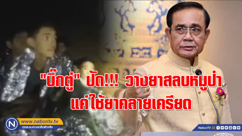 "บิ๊กตู่" ปัดข่าวลือ!!! วางยาสลบหมูป่า แจงแค่ใช้ยาคลายเครียด