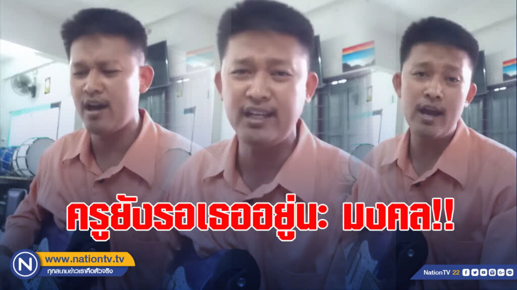 ครูบ้านป่าเหมือดร้องเพลง "คิดถึงศิษย์ที่ถ้ำหลวง"
