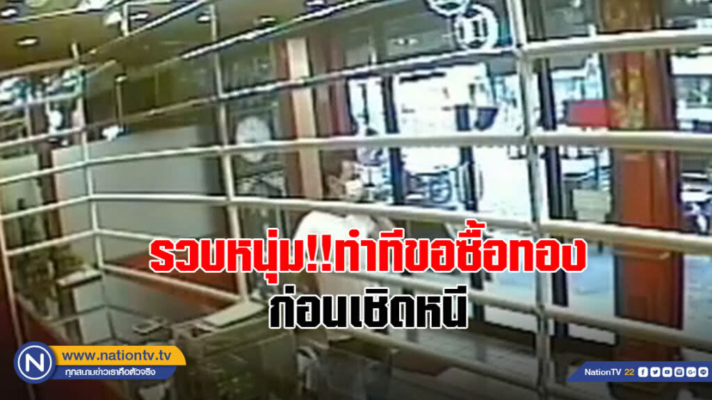 รวบหนุ่ม!! ทำทีขอซื้อทอง ก่อนเชิดหนี