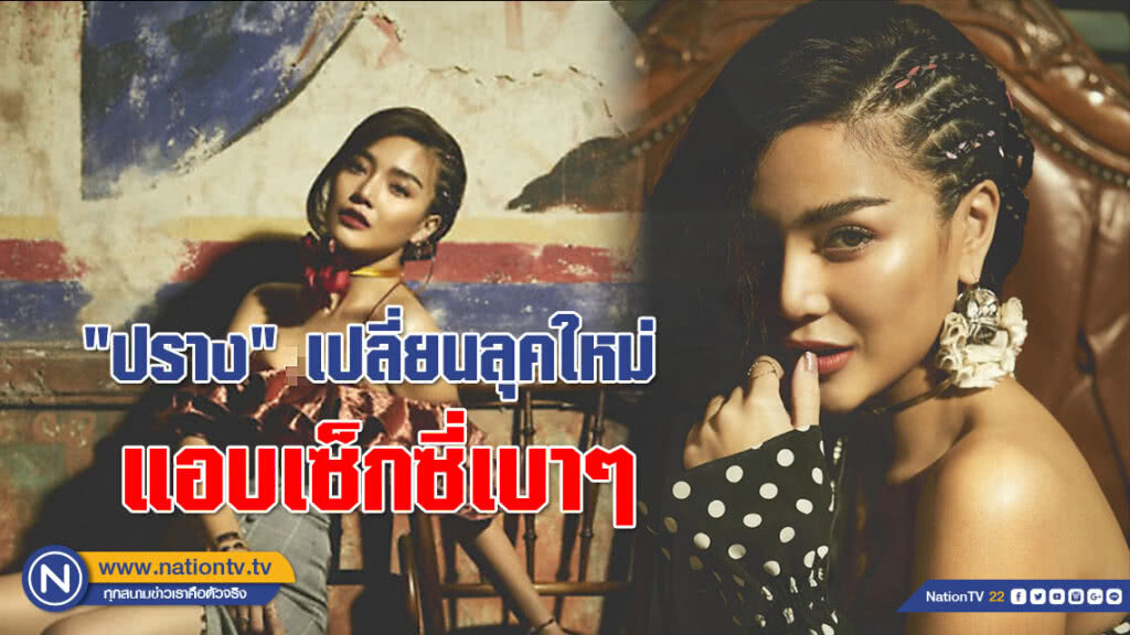 โอ้...แม่จันวาด !!! แอบเซ็กซี่เบาๆ ในลุคใหม่