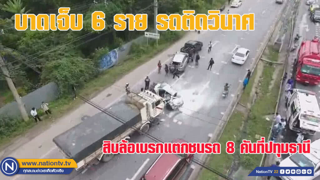 สิบล้อเบรกแตกชนรถ 8 คันที่ปทุมธานี บาดเจ็บ 6 ราย รถติดวินาศ (ชมคลิป)